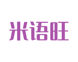 米语旺 第35类广告贸易商标转让 注册号48763551