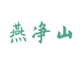 燕净山 第35类广告贸易商标转让 注册号48724344