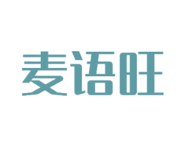 麦语旺 第35类广告贸易商标转让 注册号48744089