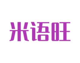 米语旺