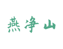 燕净山