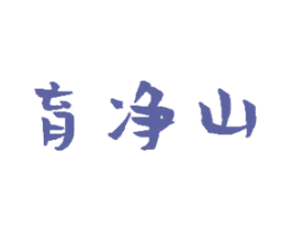 育净山