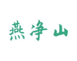 燕净山