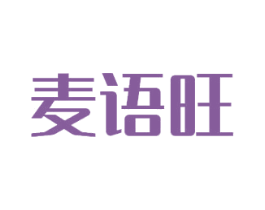 麦语旺