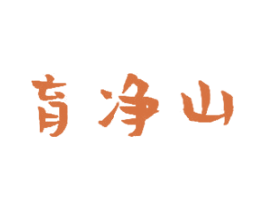 育净山