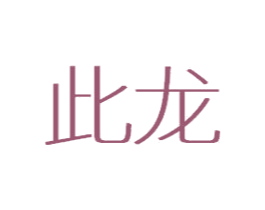 商标效果图