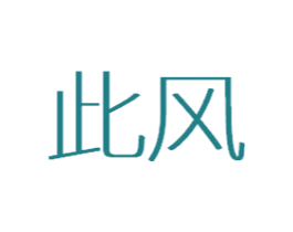 商标效果图