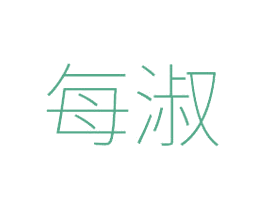 每淑 第25类服装鞋帽商标转让 注册号49285212