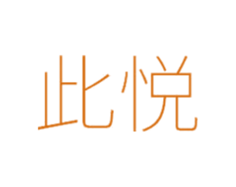此悦 第25类服装鞋帽商标转让 注册号49431010