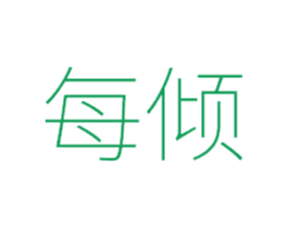 每倾 第25类服装鞋帽商标转让 注册号49291135