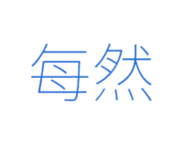 每然 第25类服装鞋帽商标转让 注册号49264732