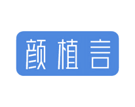 颜植言