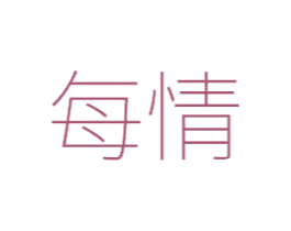 每情 第25类服装鞋帽商标转让 注册号49267654