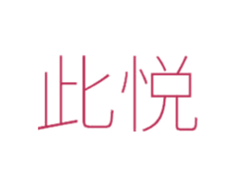 此悦
