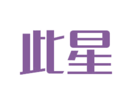 此星