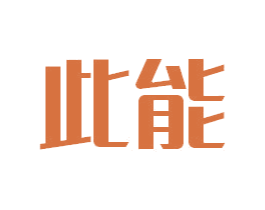 此能