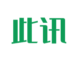 此讯