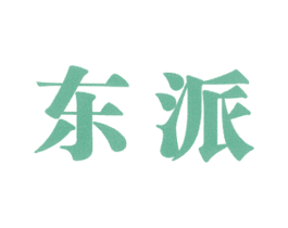 东派 第05类医药商标转让 注册号8678503