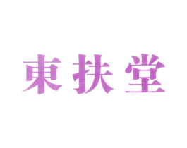 东扶堂