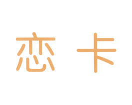 恋卡