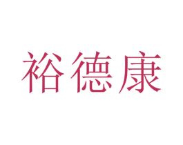 裕德康