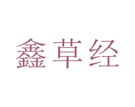 鑫草经