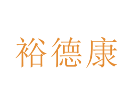 裕德康