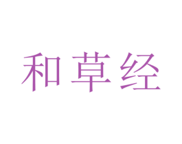 和草经