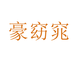 豪窈窕