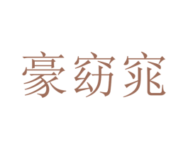豪窈窕