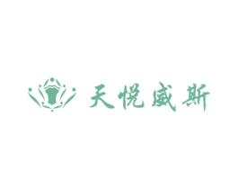 天悦威斯