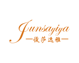 俊莎逸雅 JUNSAYIYA