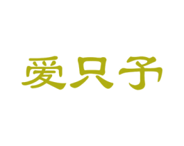 爱只予