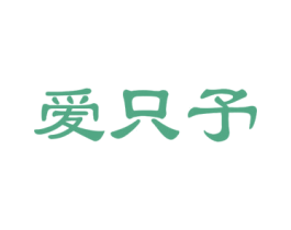 爱只予