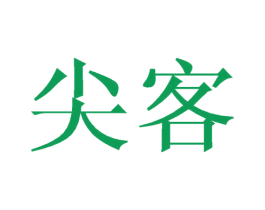 尖客