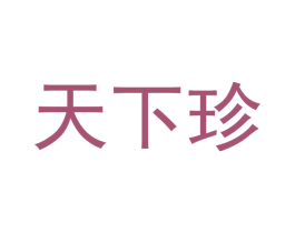 天下珍