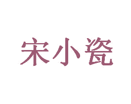 宋小瓷