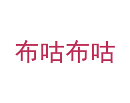 布咕布咕