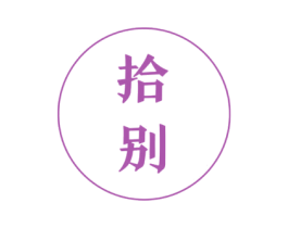 拾别