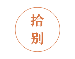 拾别