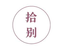 拾别