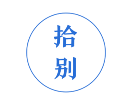 拾别