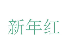 商标效果图