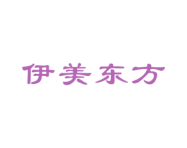 伊美东方