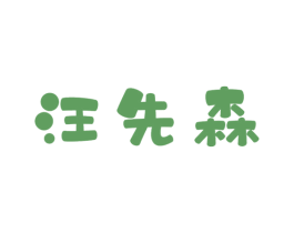 商标效果图