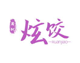厨狱 炫饺