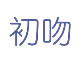 商标效果图