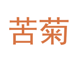 苦菊