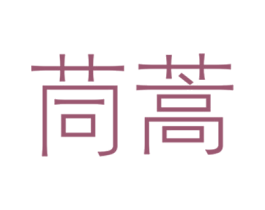 茼蒿 第43类餐饮酒店商标转让 注册号23527026