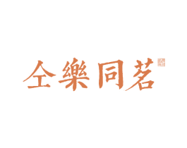 仝乐同茗 仝 第43类餐饮酒店商标转让 注册号30755995